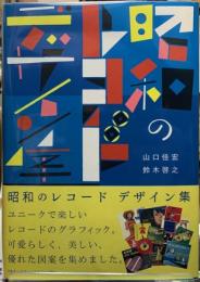 昭和のレコードデザイン集