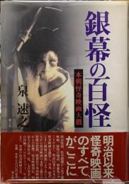銀幕の百怪　本朝怪奇映画大概