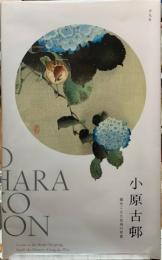 小原古邨　海をこえた花鳥の世界