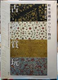 古裂賞玩　舶来染織がつむぐ物語