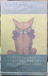 女はそれを知らない