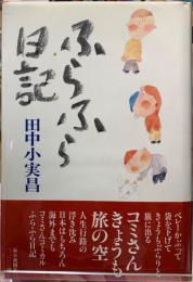 ふらふら日記