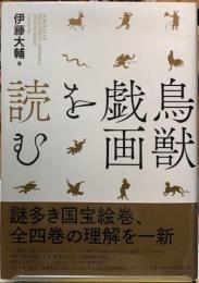 鳥獣戯画を読む
