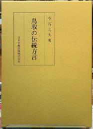 鳥取の伝統方言