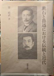 漱石と魯迅における伝統と近代