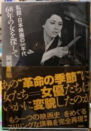 68年の女を探して　私説・日本映画の60年代
