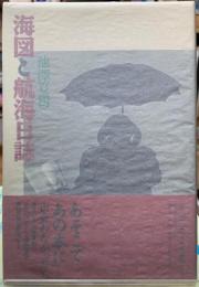 海図と航海日誌