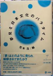夢見る日本文化のパラダイム