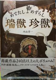 めでたしめずらし瑞獣珍獣