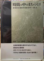 時間の中のまちづくり　歴史的な環境の意味を問いなおす