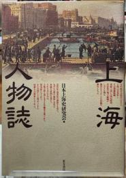 上海人物誌　
