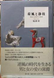 荷風と静枝　明治大逆事件の陰画