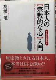 日本人の［宗教的な心］入門　本文対応英訳付き