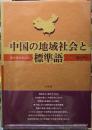 中国の地域社会と標準語　南中国を中心に