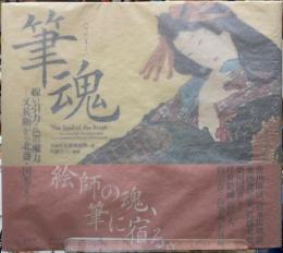 筆魂　線の引力・色の魔力　又兵衛から北斎・国芳まで