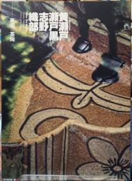黄瀬戸　瀬戸黒　志野　織部　美濃の茶陶