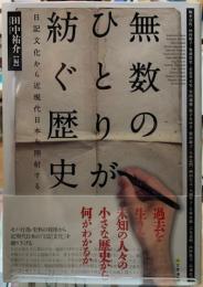 無数のひとりが紡ぐ歴史　日本文化から近現代日本を照射する