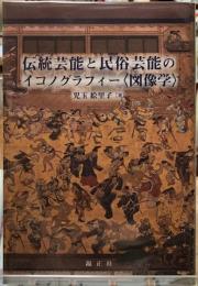 伝統芸能と民俗芸能のイコノグラフィー〈図像学〉