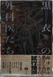黒衣の外科医たち　恐ろしくも驚異的な手術の歴史