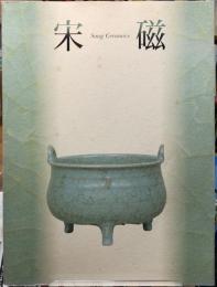 宋磁展　神品とよばれたやきもの　