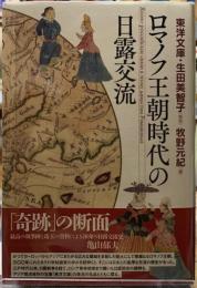 ロマノフ王朝時代の日露交流