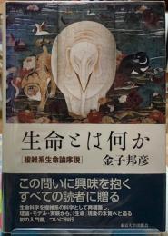 生命とは何か　［複雑系生命論序説］