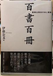 百冊百書　鹿島出版会の本と雑誌