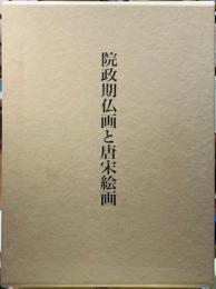 院政期仏画と唐宋絵画