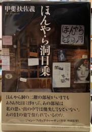 ほんやら洞日乗　