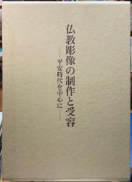 仏教彫像の製作と受容　平安時代を中心に