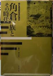 角倉一族とその時代