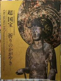 超国宝　祈りのかがやき　奈良国立博物館130年記念特別展