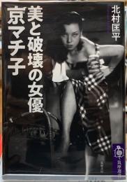 美と破壊の女優　京マチ子
