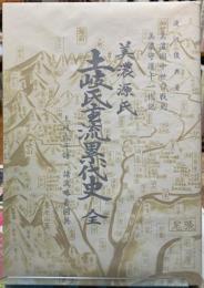土岐氏主流累代史　全