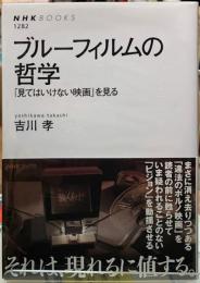 ブルーフィルムの哲学　「見てはいけない映画」を見る