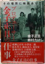 プロデューサー金子正且の仕事　その場所に映画ありて