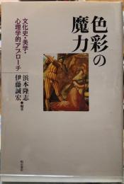 色彩の魔力　文化史・美学・心理学的アプローチ