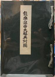 能楽謡曲大辞典附図