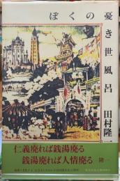 ぼくの憂き世風呂