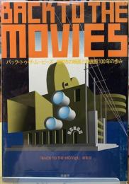 バック・トゥ・ザ・ムービーズ　福岡市の映画と映画館100年の歩み