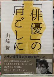 「俳優」の肩ごしに