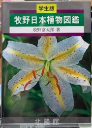 学生版　牧野日本植物図鑑