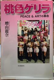 桃色ゲリラ　PEACE & ARTの革命