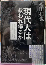 現代人は救われ得るか　平成の思想と文芸