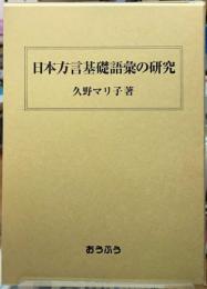 日本方言基礎語彙の研究