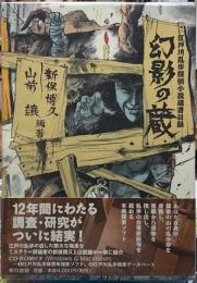 幻影の蔵　江戸川乱歩探偵小説蔵書目録