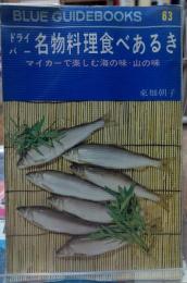 ドライバー 名物料理食べあるき マイカーで楽しむ海の味・山の味