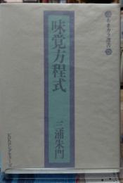 味覚方程式 あまカラ選書