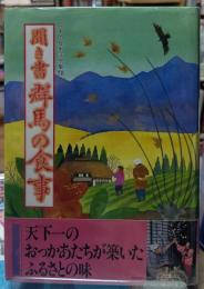 聞き書 群馬の食事 日本の食生活全集１０