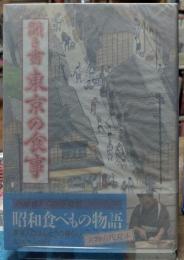 聞き書 東京の食事 日本の食生活全集１３
